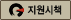 지원시책