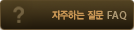 자주하는질문