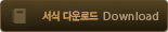 서식