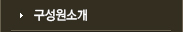 구성원소개