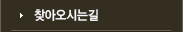 오시는 길