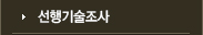 선행기술조사