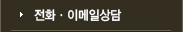 전화/이메일상담