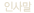 인사말