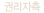 권리자측