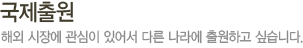국제출원