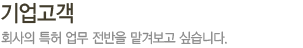 기업고객