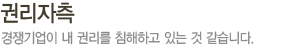 권리자측