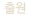 출원