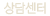 상담센터